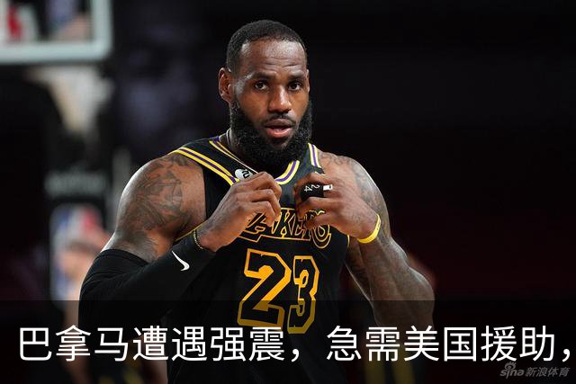 巴拿马遭遇强震，急需美国援助，局势堪忧
