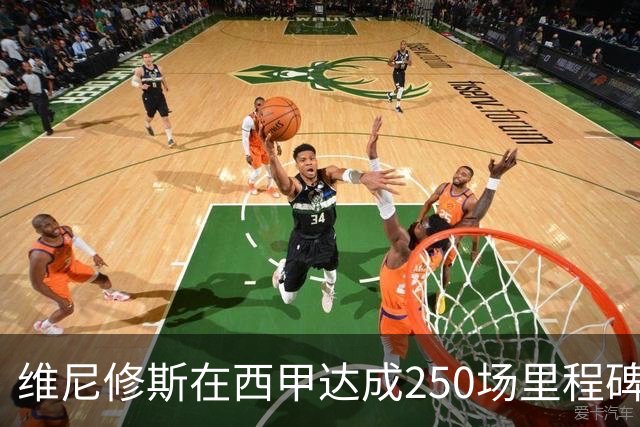 维尼修斯在西甲达成250场里程碑，弗洛伦蒂诺赠予纪念球衣