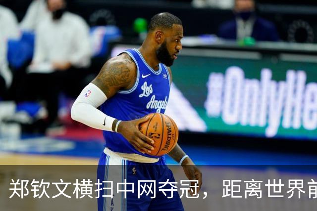 郑钦文横扫中网夺冠，距离世界前20仅差92分